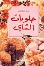  At-Tabkh al-alami: Helwayat ash-Shay