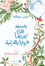 Luis Sepúlveda Al-'Ajuz alladhi yaqra'u ar-riwayat al-gharamiyya