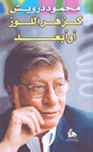 Mahmud Darwisch Kazhar al-loudh au ab'ad