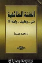 Muhammad 'Imara Al-Fitna at-ta'ifiyya ,ata wa kaifa wa limadha