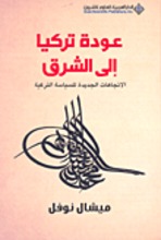 Michel Naufal Audat Turkiya ila ash-sharq: al-ittijahat al-jadida li-s-siyasa at-turliyya