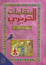 Al-Hariri Maqamat al-Hariri al-musamma bi-l-maqamat al-adabiya