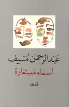 Abd ar-Rahman Munif Asma' musta'ara