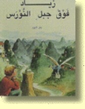 Jens Ahlbom Ziyad fauqa jabal an-nauras