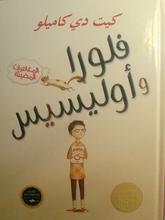 Kate DiCamillo Flura wa Ulissis al-mughamirat al-madi'a