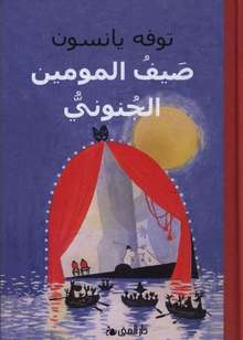 Tove Jansson Saifu al-Mumin al-jununiyyu