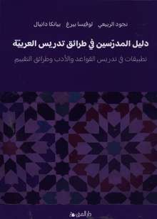 Nejood Al-Rubaye, Lovisa Berg, Bianca Danial Dalil al-mudarrisin fi tara'iq tadris al-arabiyya