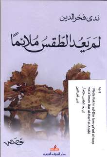 Nada Fakhreddin Lam ya'ud at-taqs mula'iman