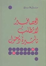 Nizar Qabbani Al-Asafir la tatlub ta'shira dukhul