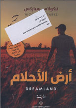 Nicholas Sparks Ard al-ahlam