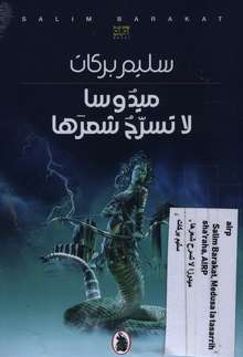 Salim Barakat Medusa la tasarrahu sha'raha