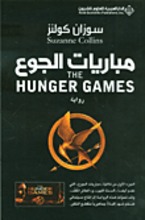 Suzanne Collins Mabariyat al-jau'