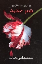 Stephenie Meyer Qamr Jadid