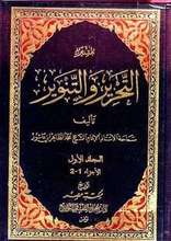 Muhammad at-Tahir ibn 'Aschur Tafsir al-Tahrir wa'l-Tanwir