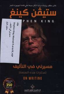 Stephen King Masirati fi-t-ta'lif