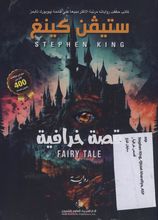 Stephen King Qissa kharafiyya