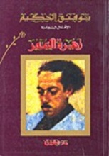 Taufiq al-Hakim Sahrat al-amr