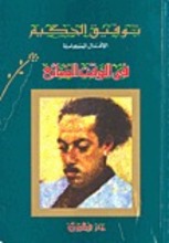 Taufiq al-Hakim Fi al-waqt ad-da'i'