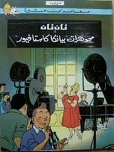 Hergé Tan Tan wa mujauharat Bianka Kastafiur