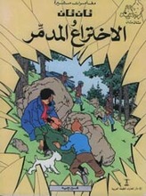 Hergé Tan Tan wa al-ikhtiraa al-mudammir.