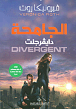 Veronica Roth Al-Jamiha divergent