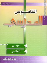 Ali Kabbara Al-Qamus al-Madrasi – arabi-almani