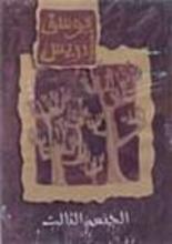 Yusuf Idris Al-Jins ath-thalith