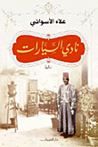 Alaa al-Aswany Nadi as-saiyarat