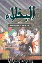 Al-Jahiz Al-Bukhala'