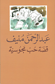 Abd ar-Rahman Munif Qissat hubb majusiya