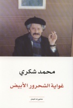 Mohammed Choukri Ghawayat al-Shuhrur al-abyad