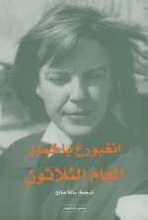 Ingeborg Bachmann Al-'am al-thalathun