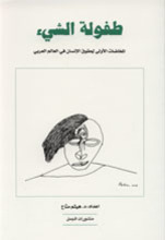 Haitham Manna' Tufulat al-Shay'
