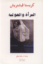 Christa Wichterich Al-Mar'a wa l-'Aulama