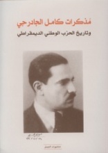 Kamil al-Jadarji Mudhakkirat Kamil al-Jadarji