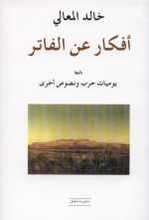 Khalid al-Maaly Afkar 'an il-Fatir - Yaumîyat Harb wa Nusus ukhra