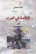 Khalid al-Maaly Al-Iqama fi l-'Ara'