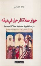 Khalid al-Ghanami Jawaz Salat al-Rajul fî Baytihi