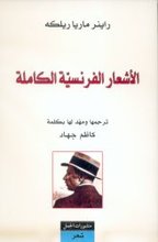 Rainer Maria Rilke Al-Ash'ar al-faransîya al-kamila