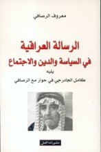 Maruf al-Risafi Al-Risala al-'iraqîya fi l-Siyasa wa l-Dîn wa l-Ijtima'