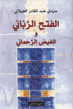 Sidi 'Abd al-Qadir al-Jilani Al-Fath al-rabbanî wa l-Fayd al-Rahmanî