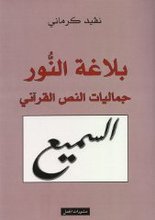 Navid Kermani Balagha an-Nur Jamaliyat an-nass al-qur'ani