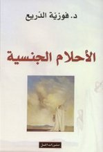 Fauziyya ad-Dari' Al-Ahlam al-Jinsiyya