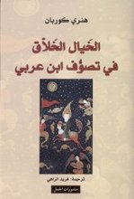 Henry Corbin Al-Hayal al-Hallaq fi tasawwuf Ibn 'Arabi