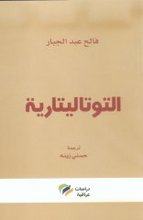 Faleh Abd Al-Jabar Al-Tutalitariyya