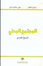 Hasan Nazim / Ali Hakim Salih Al--Mujtama' al-madani- tarih naqdi