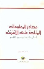 Imad Bashir Masadir al-ma'lumat al-mutaha 'ala al-Internet