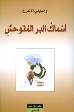 Waciny Laredj Asmaku al-barr al-mutawahhish