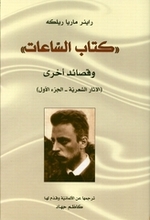 Rainer Maria Rilke Kitab as-Sa'at wa qasa'id ukhra. Al Athar ash-shi'riyya (I)