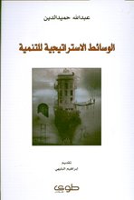 Abdallah Hamiduddin Al-Wasa'it al-Istratijiyya lil-Tanmiya